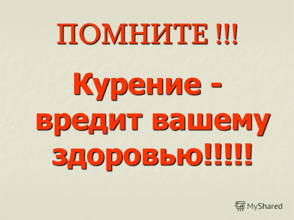 ПОМНИТЕ !!! Курение - вредит вашему здоровью!!!!!