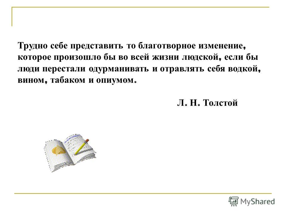Трудно себе представить то благотворное изменение, которое произошло бы во всей жизни людской, если бы люди перестали одурманивать и отравлять себя во