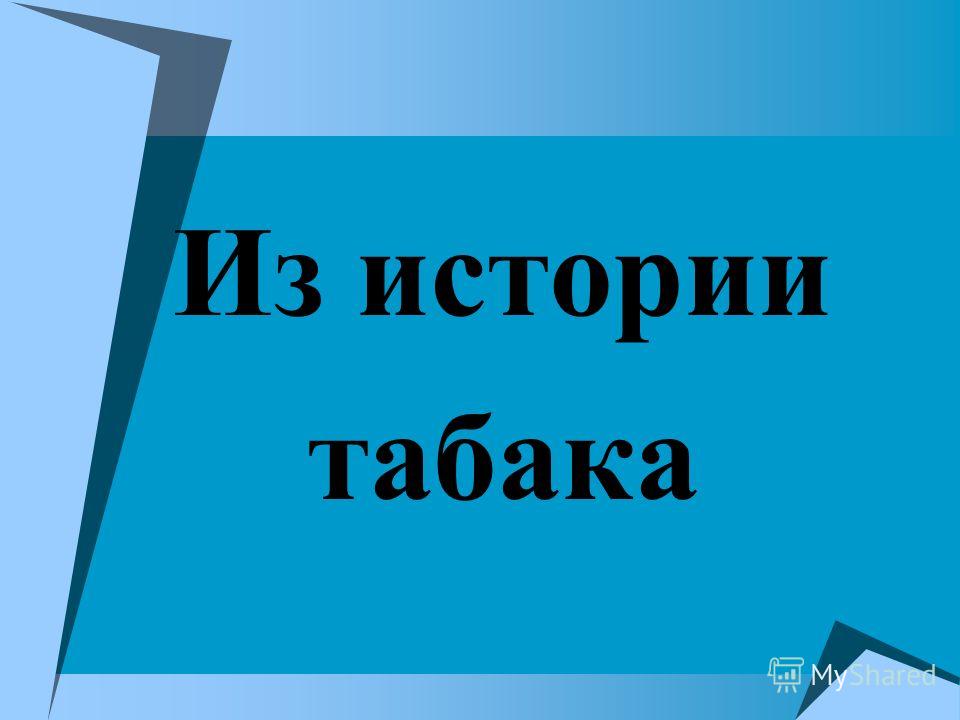 Из истории табака