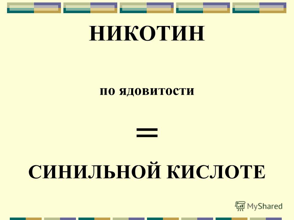 НИКОТИН по ядовитости = СИНИЛЬНОЙ КИСЛОТЕ