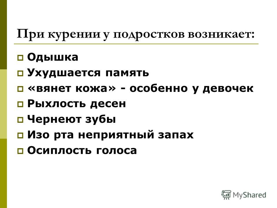 При курении у подростков возникает: Одышка Ухудшается память «вянет кожа» - особенно у девочек Рыхлость десен Чернеют зубы Изо рта неприятный запах Ос