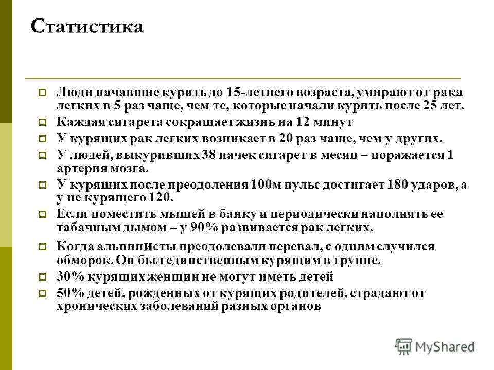 Статистика Люди начавшие курить до 15-летнего возраста, умирают от рака легких в 5 раз чаще, чем те, которые начали курить после 25 лет. Каждая сигаре