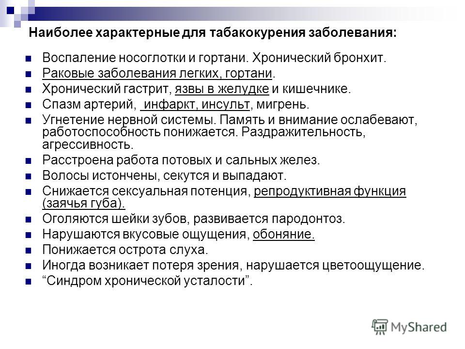 Наиболее характерные для табакокурения заболевания: Воспаление носоглотки и гортани. Хронический бронхит. Раковые заболевания легких, гортани. Хрониче