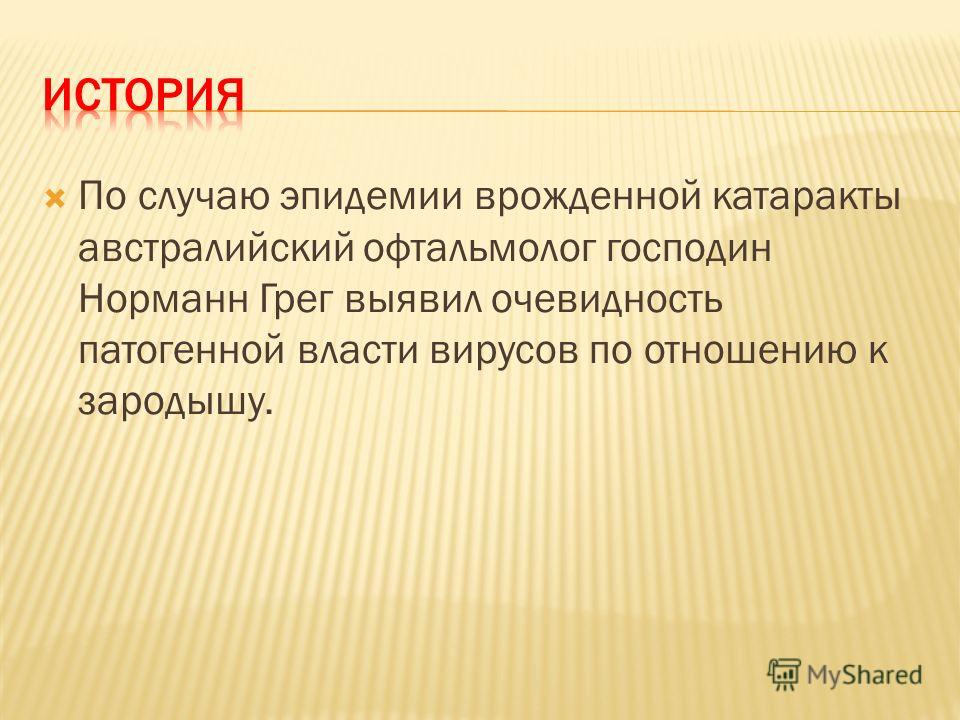 По случаю эпидемии врожденной катаракты австралийский офтальмолог господин Норманн Грег выявил очевидность патогенной власти вирусов по отношению к за