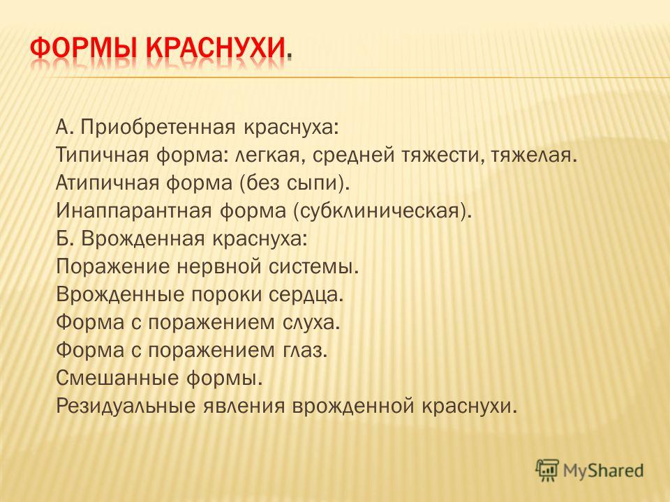 А. Приобретенная краснуха: Типичная форма: легкая, средней тяжести, тяжелая. Атипичная форма (без сыпи). Инаппарантная форма (субклиническая). Б. Врож