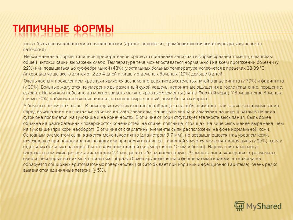 могут быть неосложненными и осложненными (артрит, энцефалит, тромбоцитопеническая пурпура, акушерская патология). Неосложненные формы типичной приобре