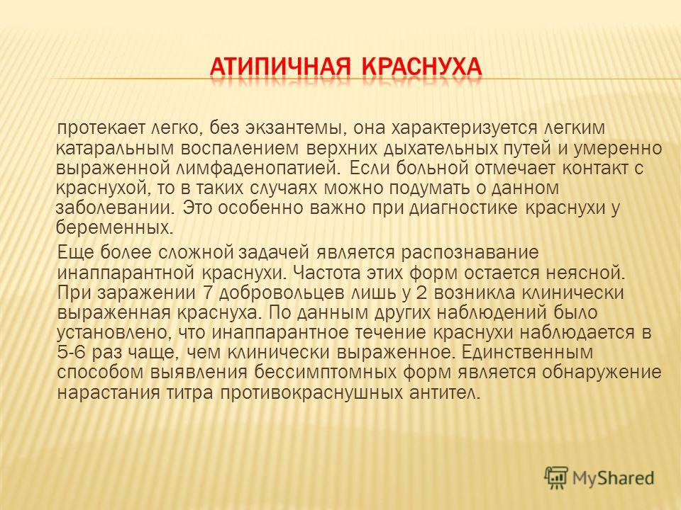 протекает легко, без экзантемы, она характеризуется легким катаральным воспалением верхних дыхательных путей и умеренно выраженной лимфаденопатией. Ес