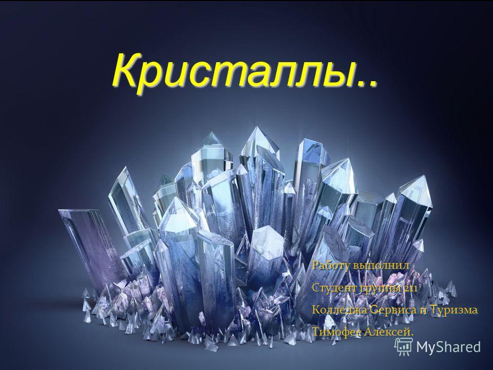 Кристаллы в домашних условиях презентация Кристаллы в домашних условиях презентация