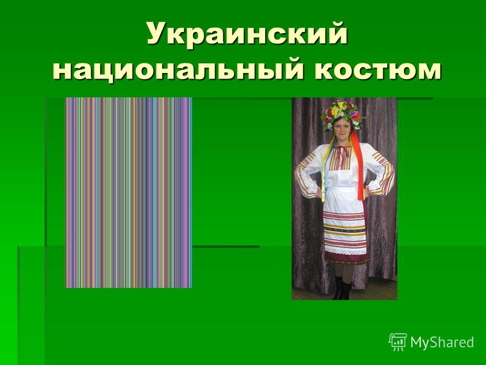 Украинский Костюм Книги Без Регистрации