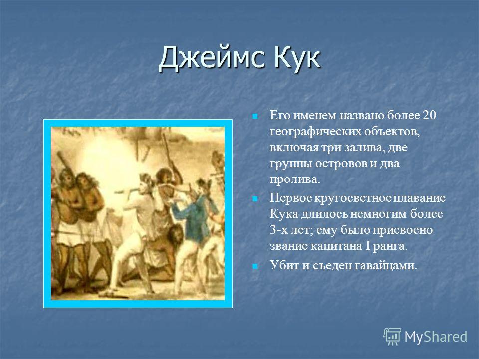 джеймс на доклад тему кук