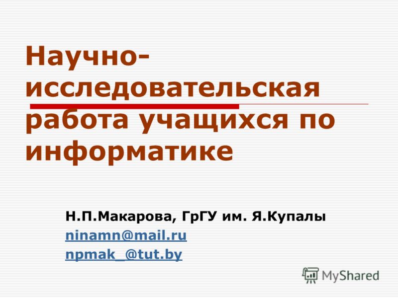 Исследовательская Работа По Информатике Исследовательская Работа По Информатике