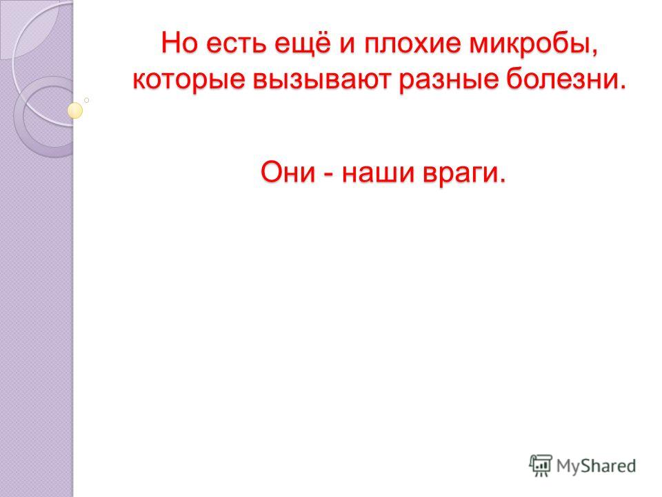 Но есть ещё и плохие микробы которые Но есть ещё и плохие микробы которые