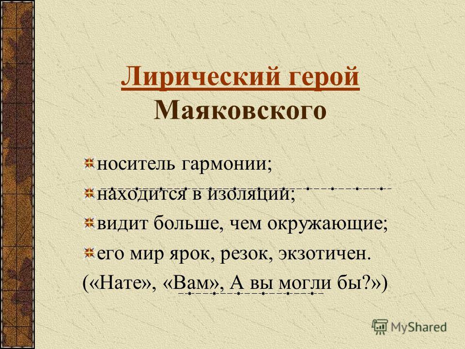 Стих маяковского а вы могли бы лиличка Стих маяковского а вы могли бы лиличка