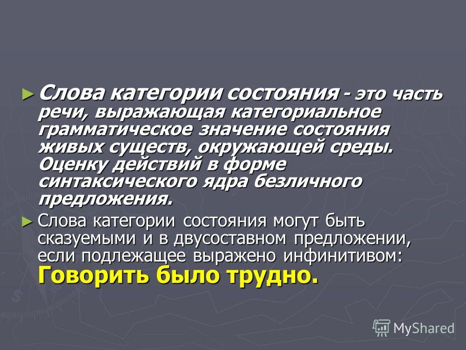Презентация Слова Категории Состояния Презентация Слова Категории Состояния