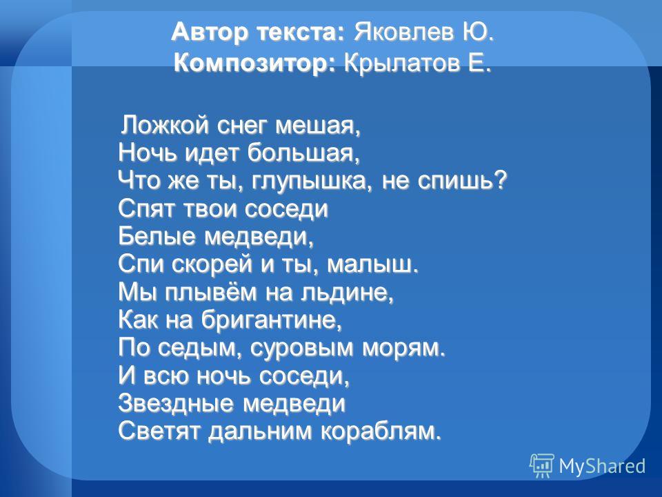 колыбельная спят твои соседи белые медведи слушать колыбельная спят твои соседи белые медведи слушать
