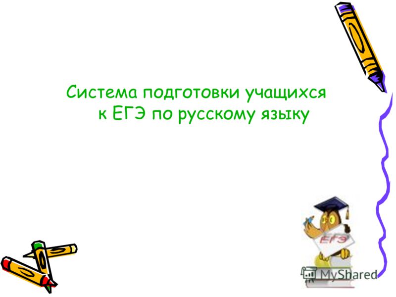 Подготовка к ЕГЭ по русскому языку: методика и технологии. Как 19 Подготовка к ЕГЭ по русскому языку: методика и технологии. Как 100