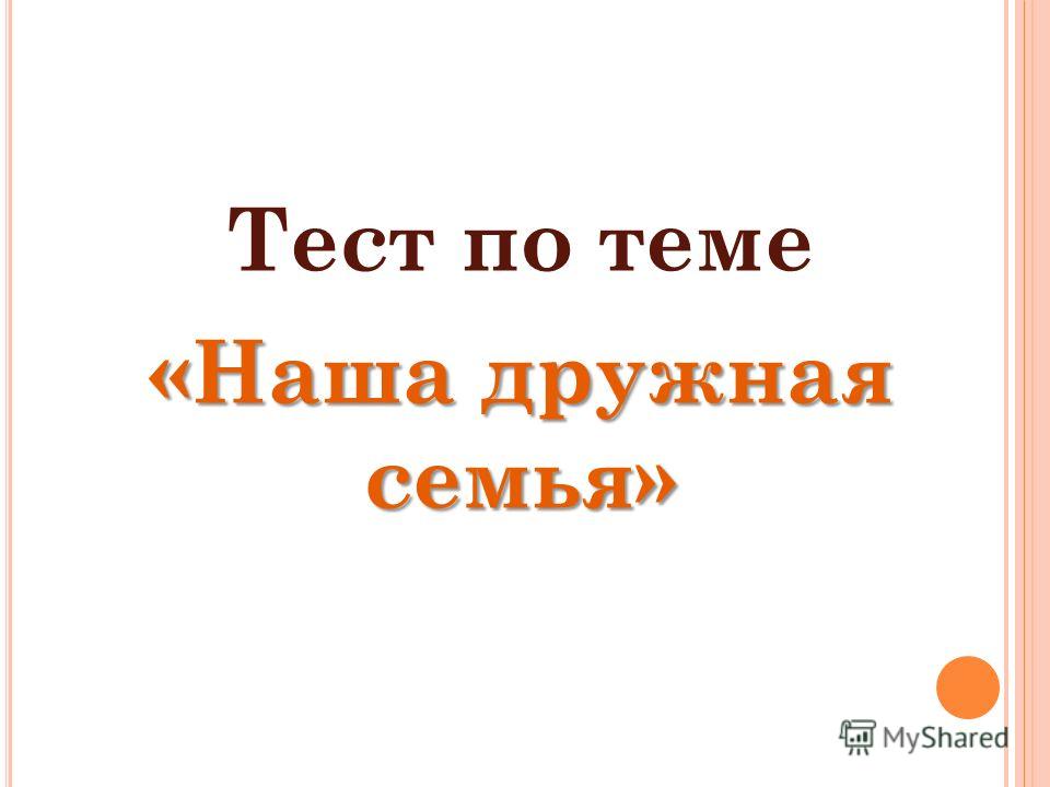 Наша Дружная Семья Презентация 2 Класс
