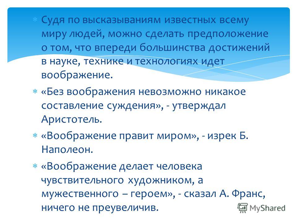 Воображение тесно связано с Воображение тесно связано с