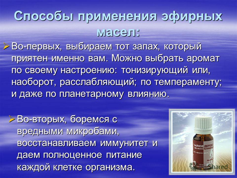 Способы применения эфирных масел: Во-первых, выбираем тот запах, который приятен именно вам. Можно выбрать аромат по своему настроению: тонизирующий и