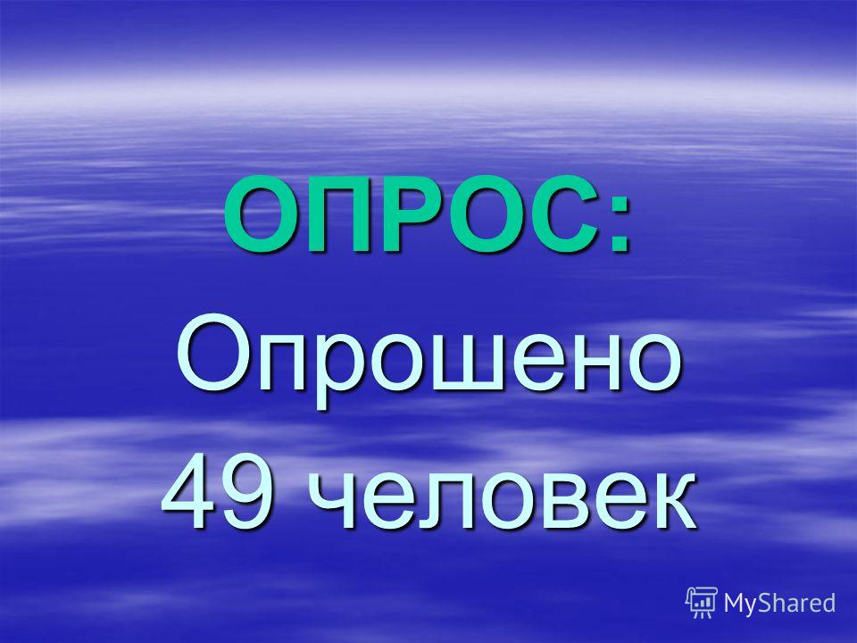 ОПРОС:Опрошено 49 человек