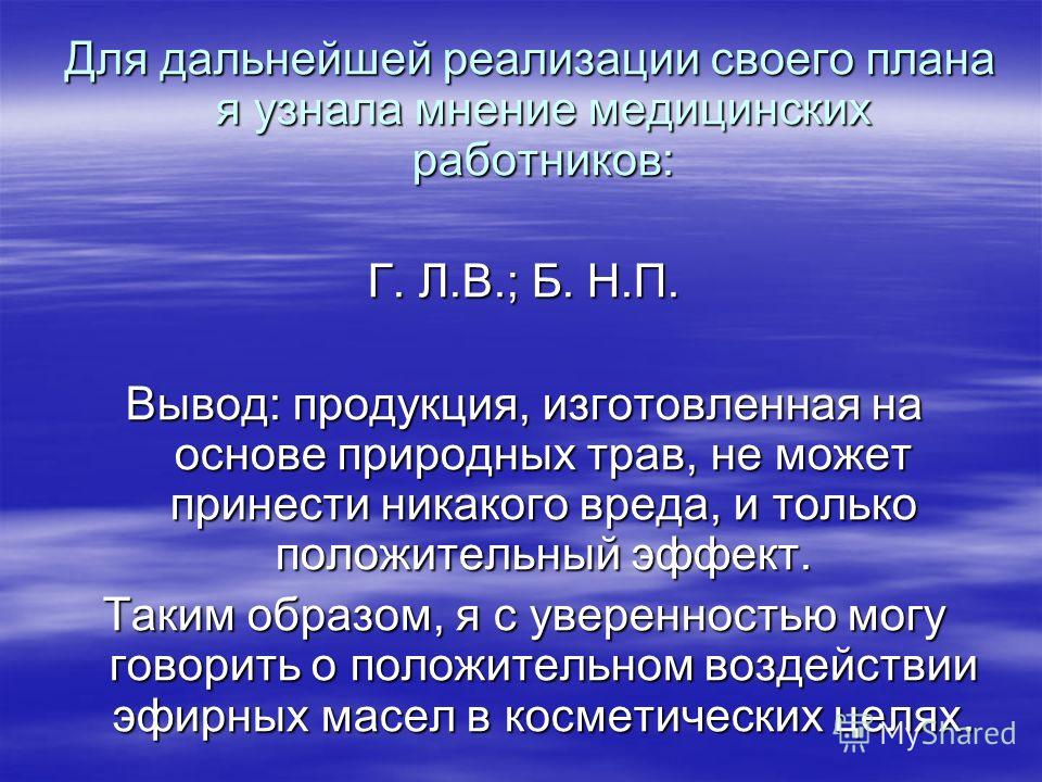 Для дальнейшей реализации своего плана я узнала мнение медицинских работников: Для дальнейшей реализации своего плана я узнала мнение медицинских рабо