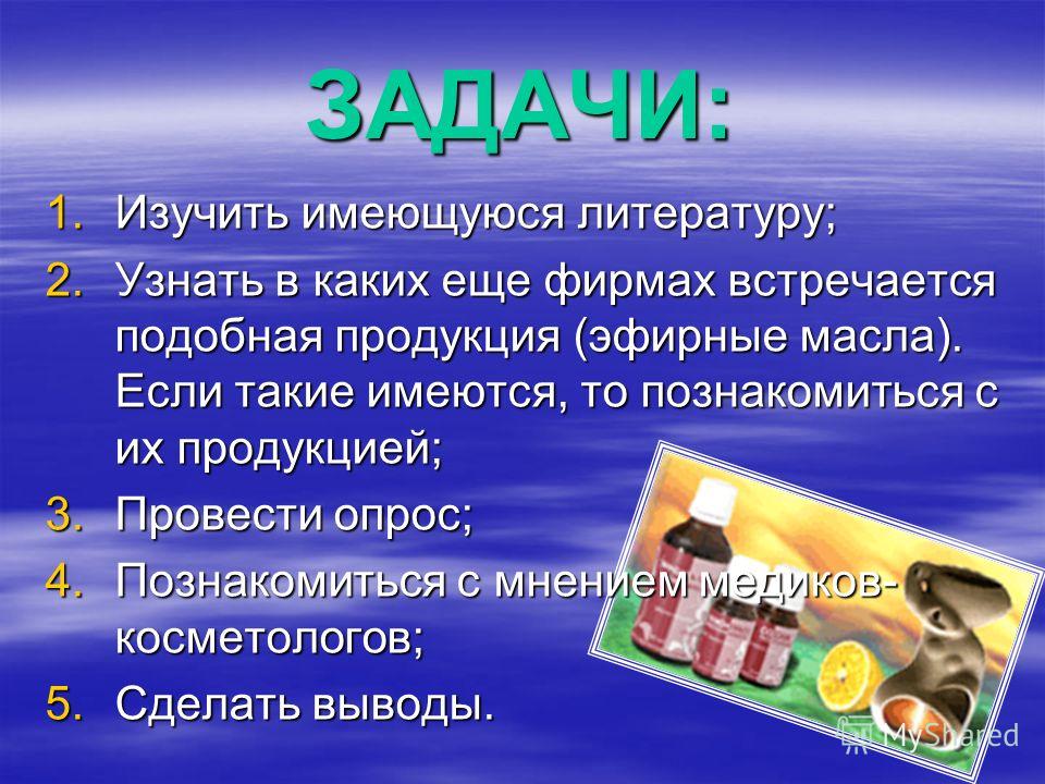 ЗАДАЧИ: 1.Изучить имеющуюся литературу; 2.Узнать в каких еще фирмах встречается подобная продукция (эфирные масла). Если такие имеются, то познакомить