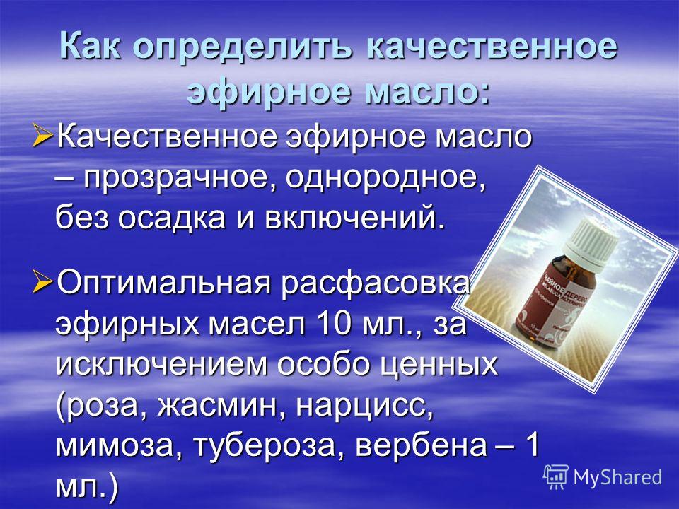 Как определить качественное эфирное масло: Качественное эфирное масло – прозрачное, однородное, без осадка и включений. Качественное эфирное масло – п