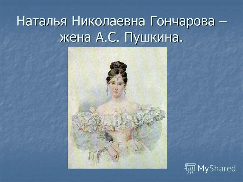 Где Пушкин Познакомился С Натальей Гончаровой