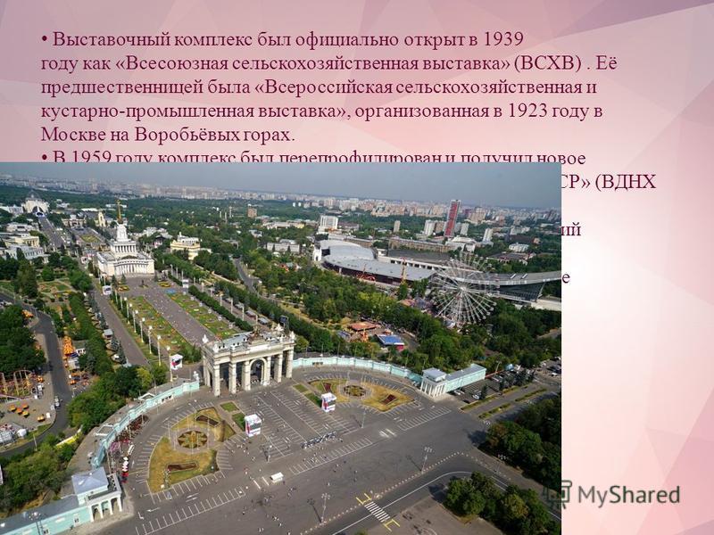Реферат по теме Всероссийский выставочный центр - бывшая ВДНХ Реферат по теме Всероссийский выставочный центр - бывшая ВДНХ