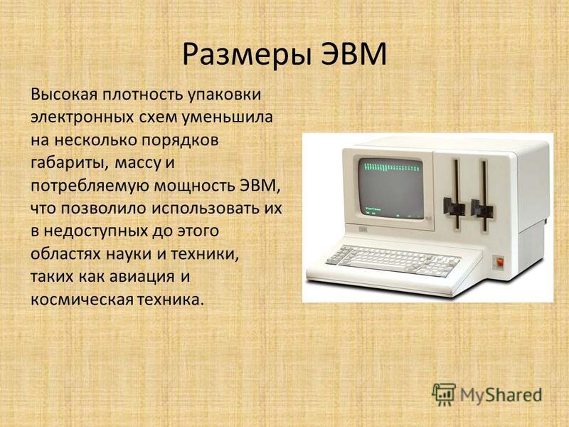 Контрольная работа по теме ЭВМ 1-3 поколений 