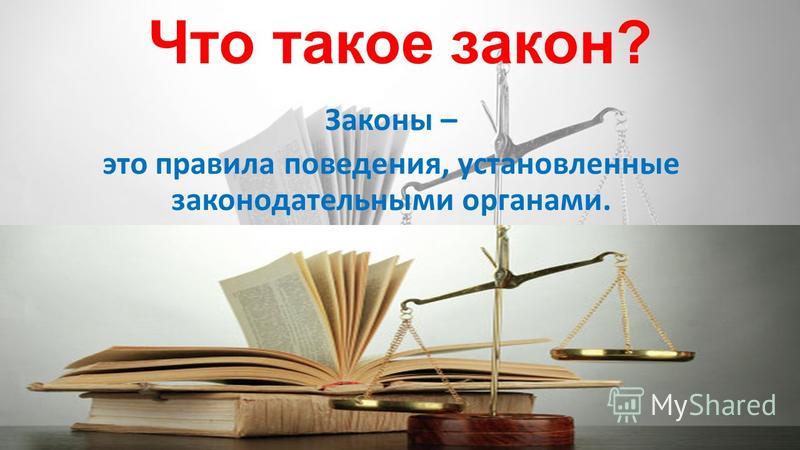 Что такое закон нарисовать Что такое закон нарисовать