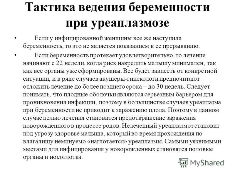 Уреаплазма при беременности: лечение, симптомы и