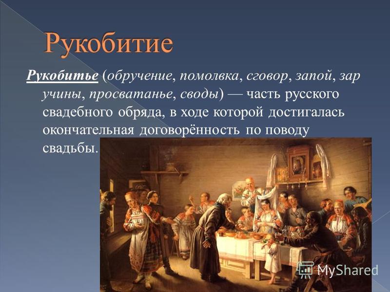 Сценарий обрядов сватовства по русски Сценарий обрядов сватовства по русски