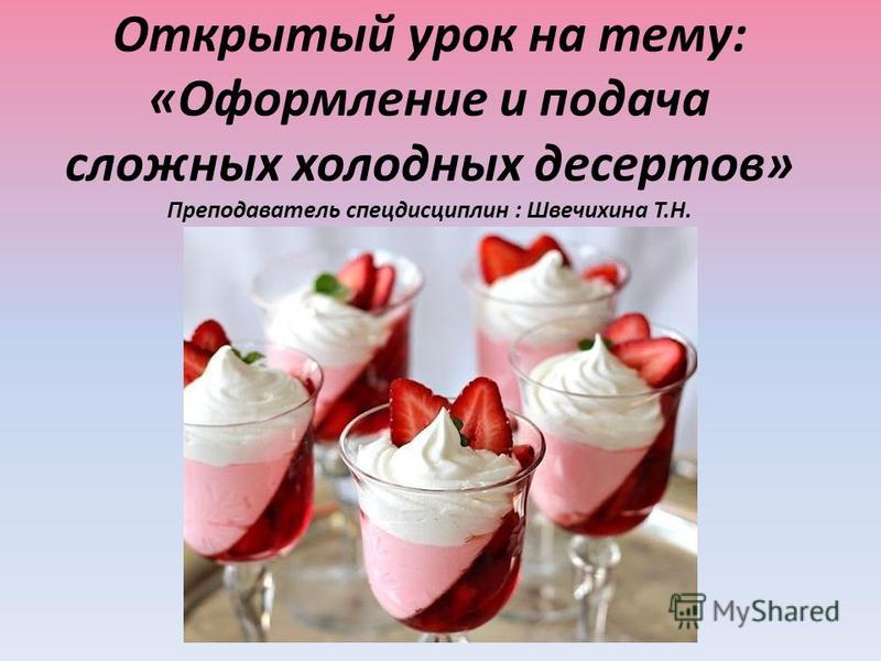 Ассортимент сложные холодные десерты Ассортимент сложные холодные десерты