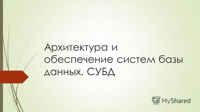 Реферат На Тему Архитектура Базы Данных