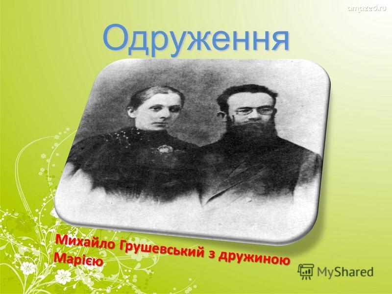 Михайло Грушевський з дружиною Марією