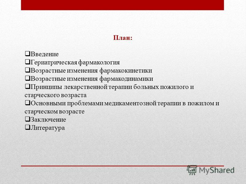 Лекарственная терапия в пожилом и старческом возрасте реферат 2366
