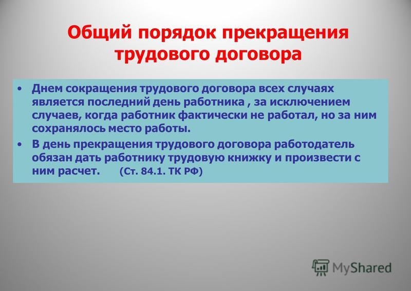 Днём прекращения трудового договора являются Днём прекращения трудового договора являются
