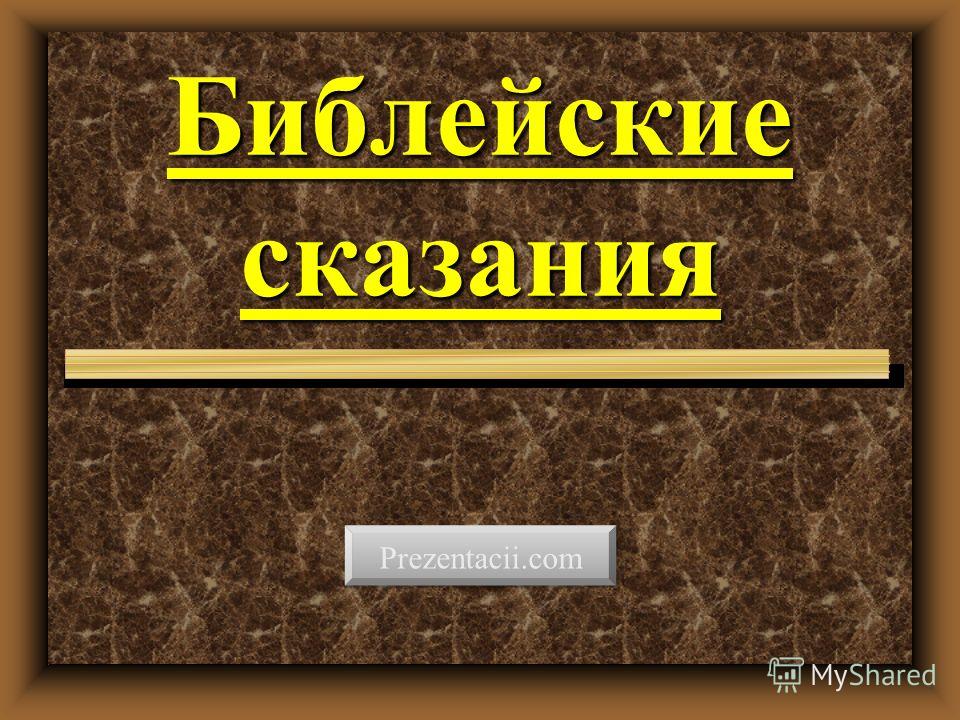 Библейские сказания презентация Библейские сказания презентация