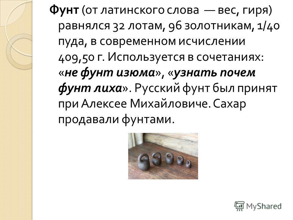 1 ФУНТ В КИЛОГРАММАХ 1 фунт в килограммах: