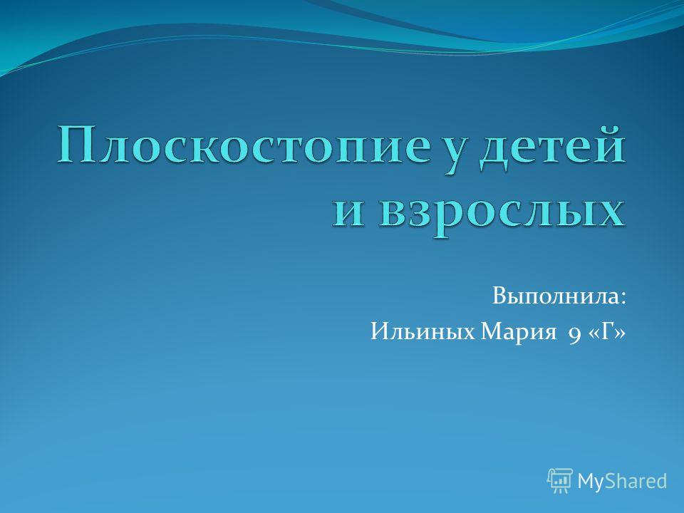 презентация на тему плоскостопие у детей