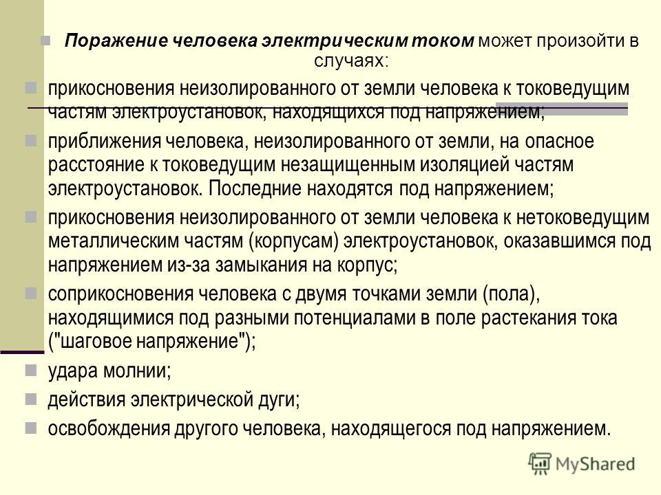 Безопасность жизнедеятельности. шаговое напряжение Безопасность жизнедеятельности. шаговое напряжение