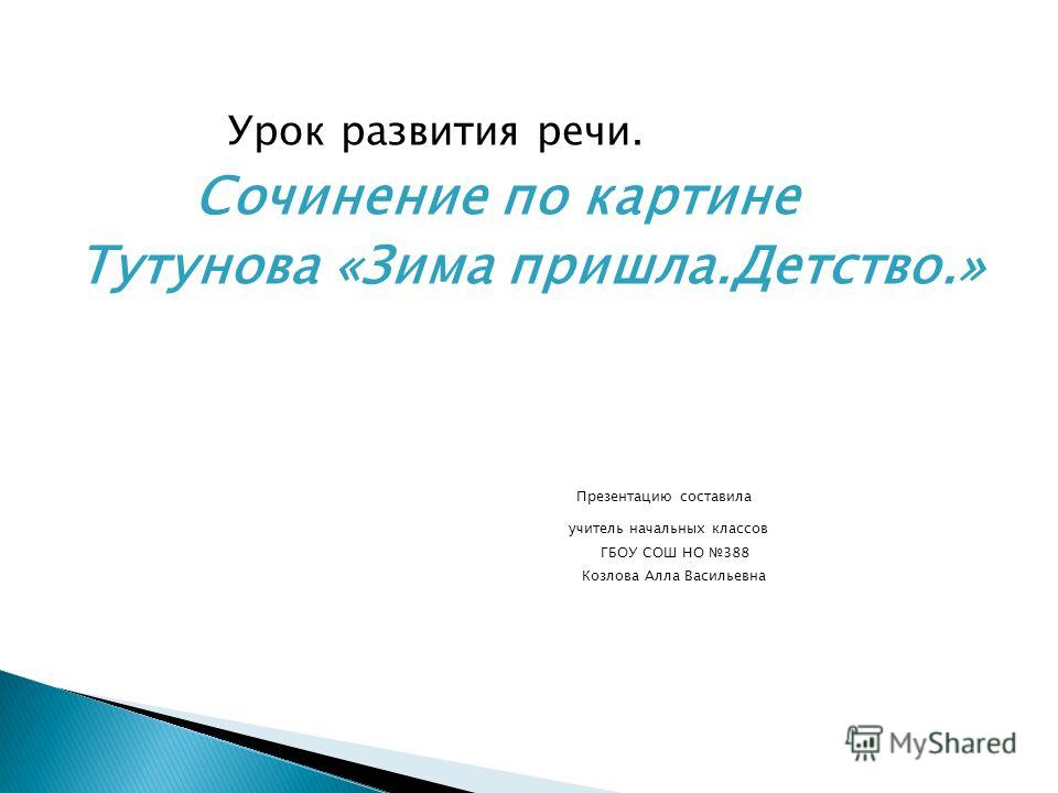 Тутунов Зима Пришла Детство Сочинение 2 Класс План Тутунов Зима Пришла Детство Сочинение 2 Класс План