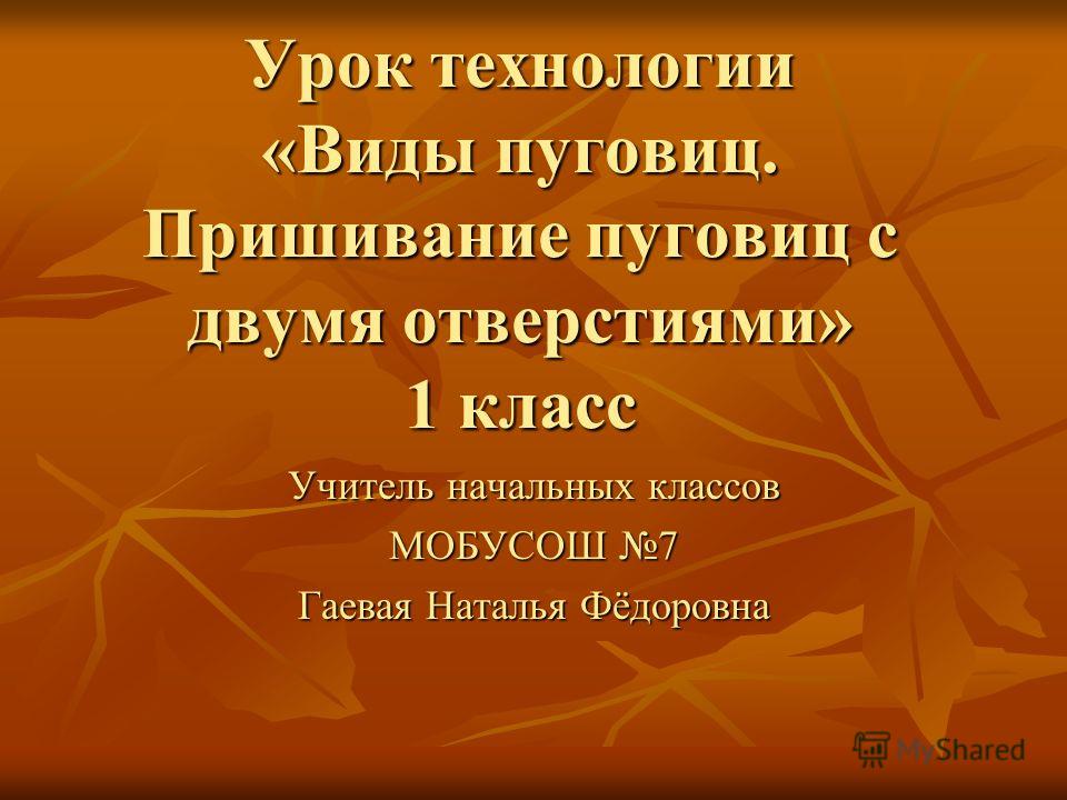 пришивание пуговиц презентация