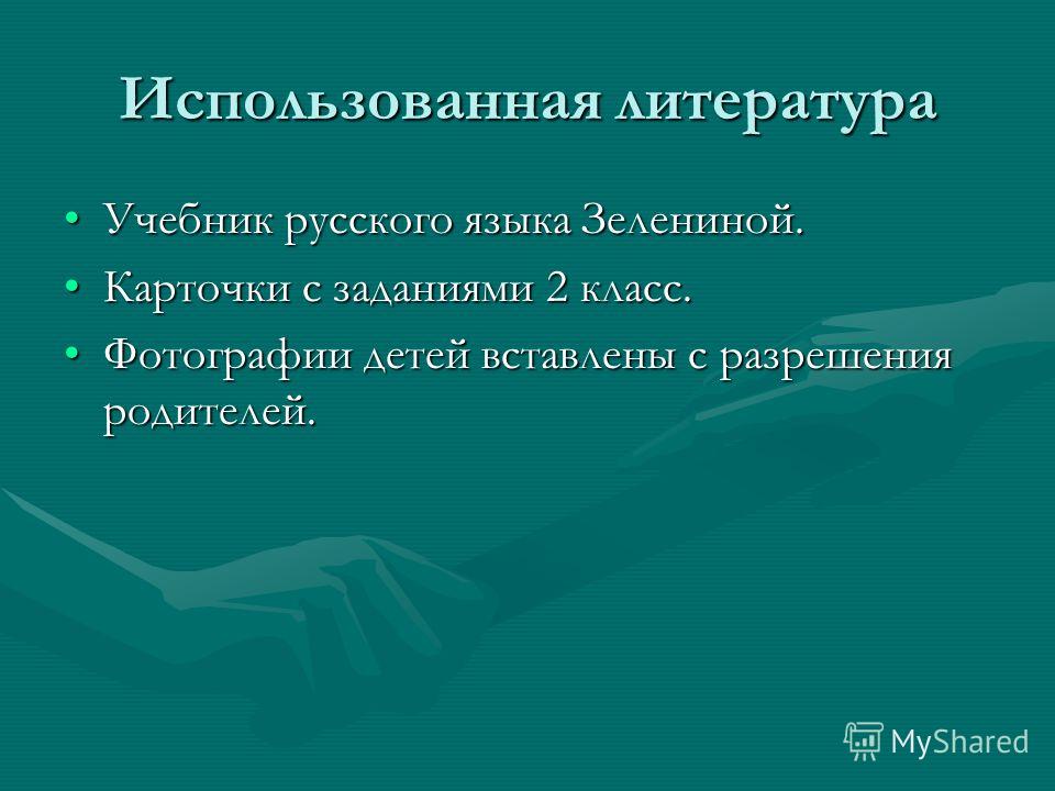 Использованная литература Учебник русского языка Зелениной.Учебник русского языка Зелениной. Карточки с заданиями 2 класс.Карточки с заданиями 2 класс