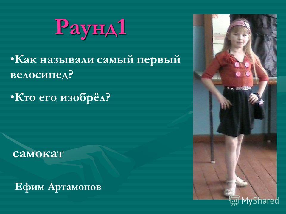 Раунд1 Как называли самый первый велосипед? Кто его изобрёл? самокат Ефим Артамонов