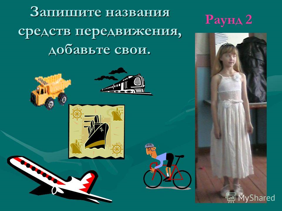 Запишите названия средств передвижения, добавьте свои. Раунд 2