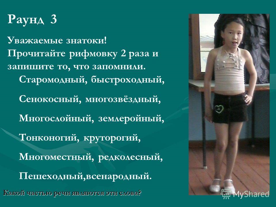 Раунд 3 Уважаемые знатоки! Прочитайте рифмовку 2 раза и запишите то, что запомнили. Старомодный, быстроходный, Сенокосный, многозвёздный, Многослойный