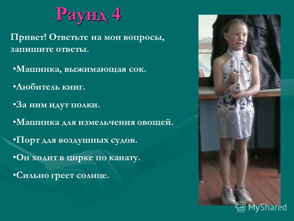 Раунд 4 Привет! Ответьте на мои вопросы, запишите ответы. Машинка, выжимающая сок. Любитель книг. За ним идут полки. Машинка для измельчения овощей. П