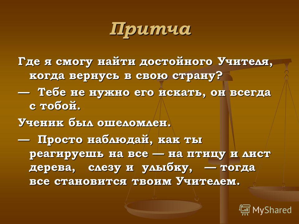Притча Я попросила изображения Притча Я попросила изоражения
